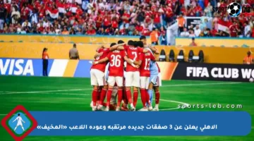 الأهلي يعلن عن 3 صفقات جديدة مرتقبة وعودة اللاعب «المخيف»